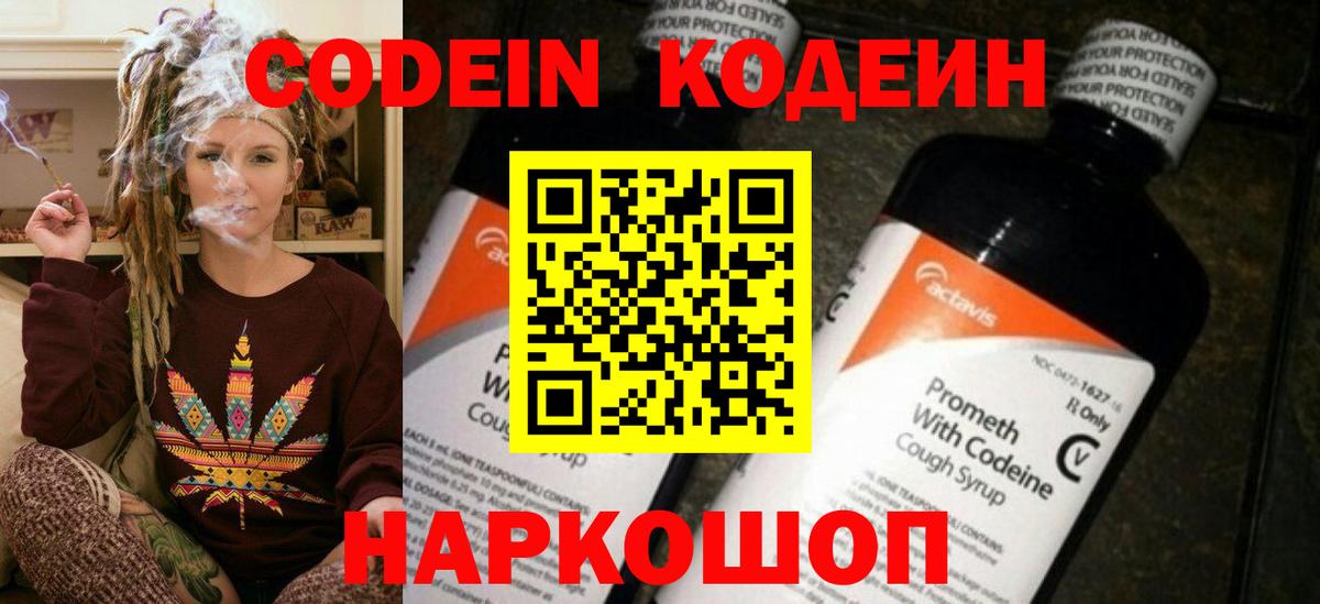 Codein напиток Lean (лин) Коряжма